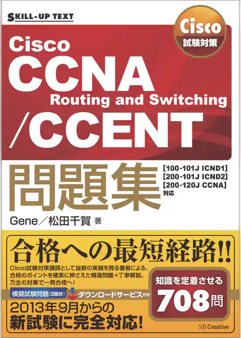 Cisco試験対策 Cisco CCNA Routing and Switching/CCENT問題集［100-101J ICND1］［200-101J ICND2］［200-120J CCNA］対応