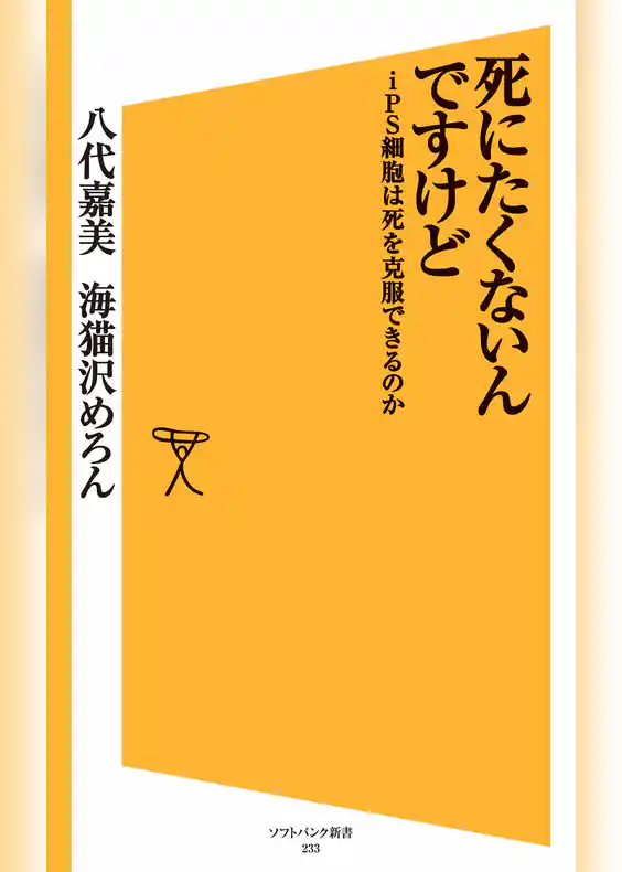 死にたくないんですけど　iPS細胞は死を克服できるのか