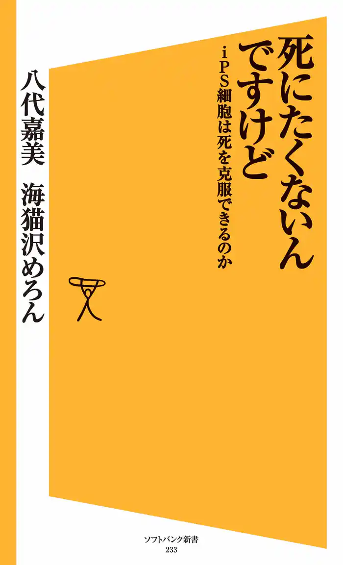 死にたくないんですけど iPS細胞は死を克服できるのか
