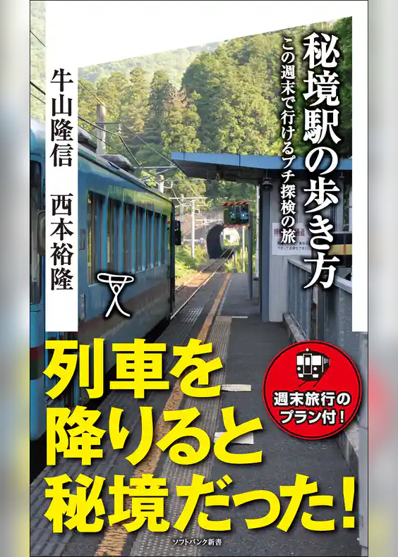 秘境駅の歩き方　この週末で行けるプチ探検の旅