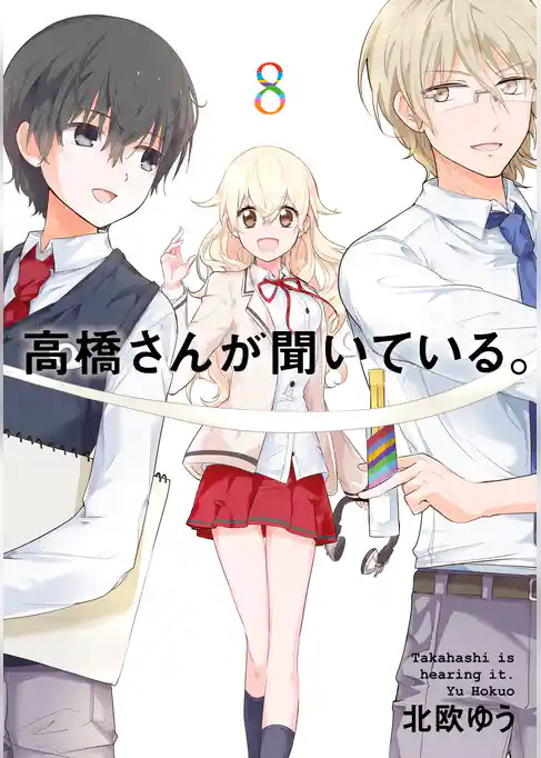 高橋さんが聞いている。