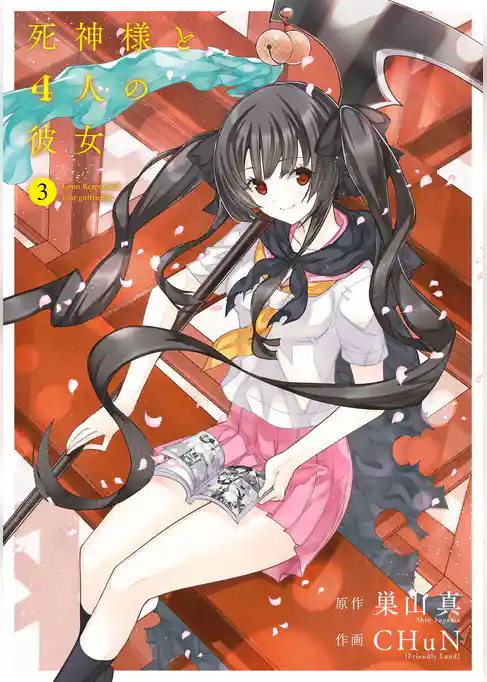 死神様と4人の彼女 3巻