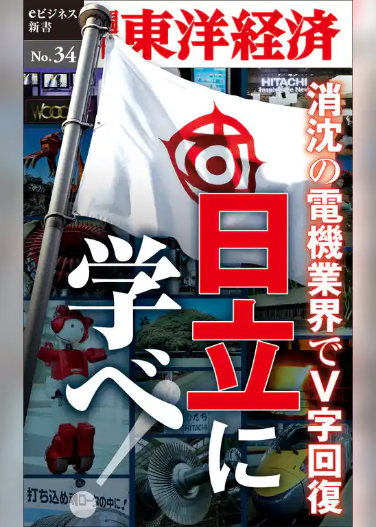 消沈の電機業界でＶ字回復　日立に学べ！―週刊東洋経済eビジネス新書No.34