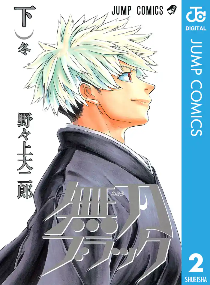 無刀ブラック 下