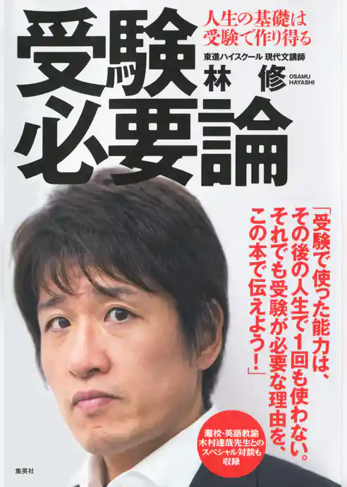 受験必要論　人生の基礎は受験で作り得る