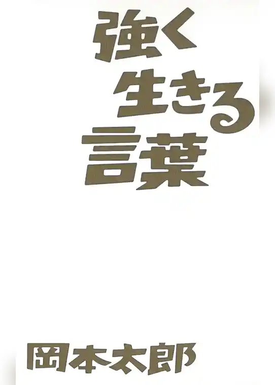 強く生きる言葉