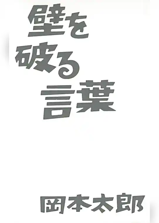 壁を破る言葉