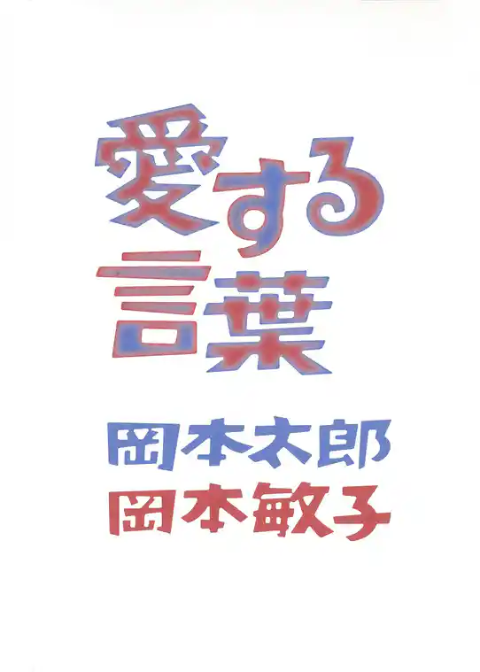 愛する言葉