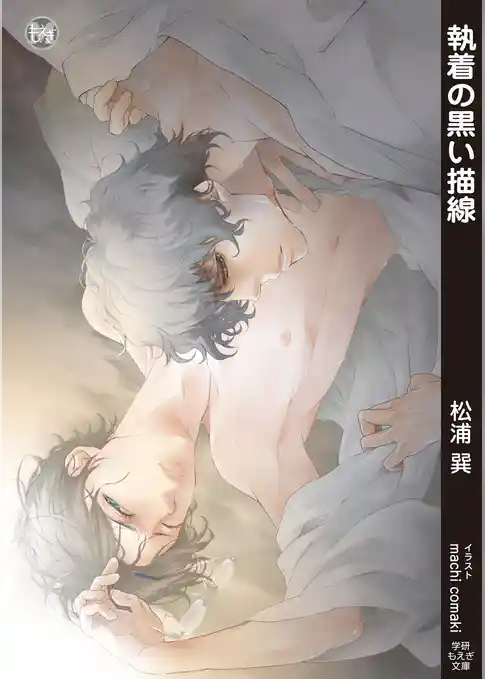 執着の黒い描線