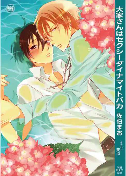 大家さんはセクシーダイナマイトバカ