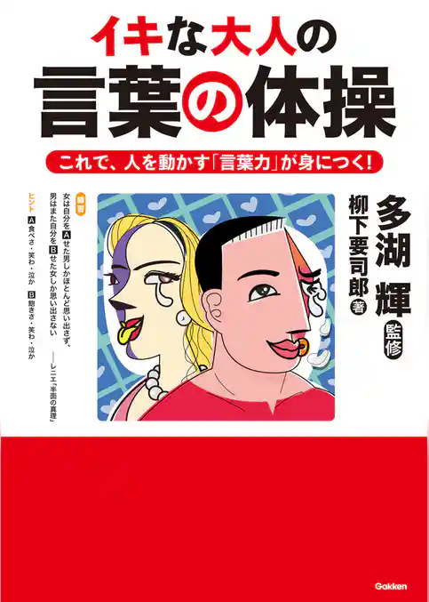 イキな大人の言葉の体操