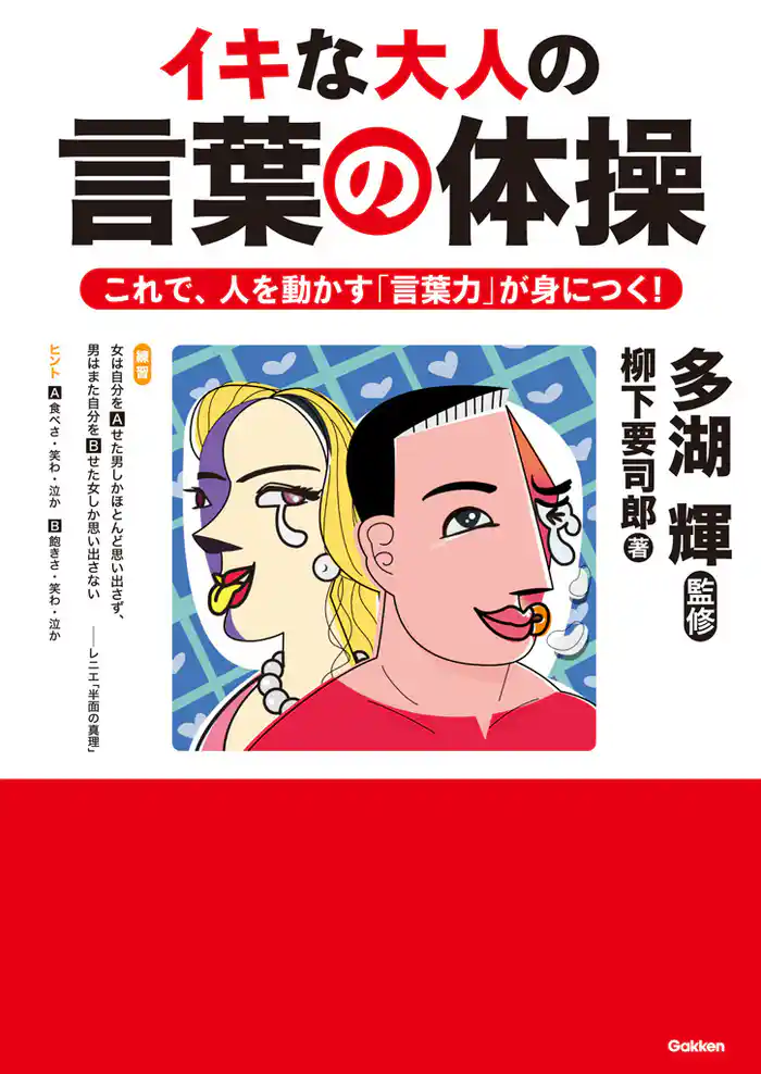 イキな大人の言葉の体操