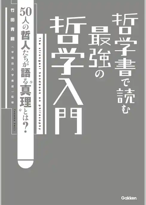 哲学書で読む　最強の哲学入門