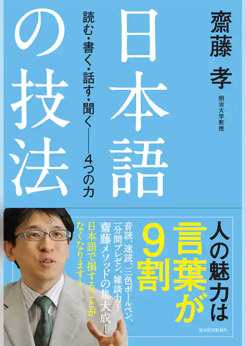 日本語の技法―読む・書く・話す・聞く─４つの力