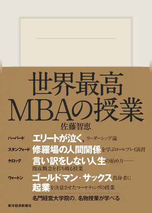 世界最高ＭＢＡの授業