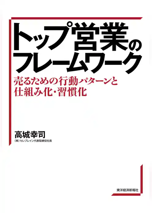 トップ営業のフレームワーク―売るための行動パターンと仕組み化・習慣化