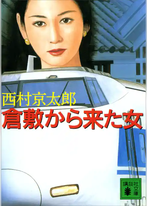 倉敷から来た女