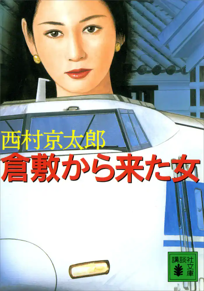 倉敷から来た女