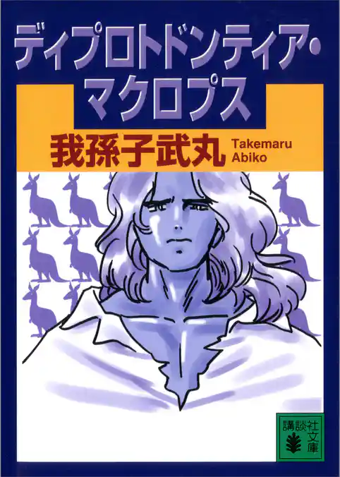 ディプロトドンティア・マクロプス