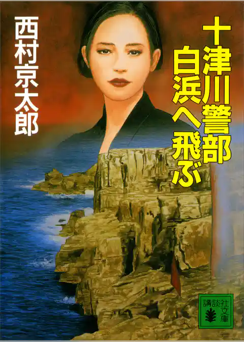 十津川警部　白浜へ飛ぶ