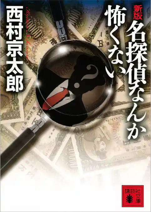 新版 名探偵なんか怖くない