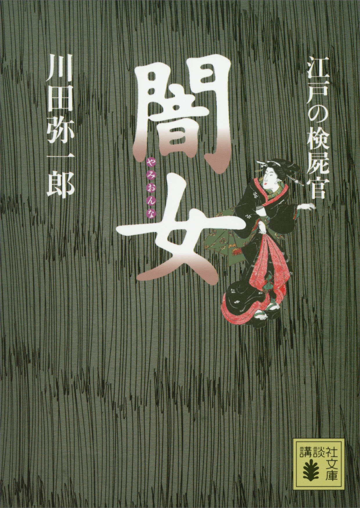 宋の検屍官 中国法医学事件簿(書籍) - 電子書籍 | U-NEXT 初回600円分無料