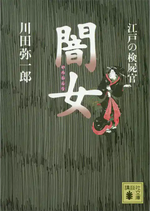 江戸の検屍官　闇女