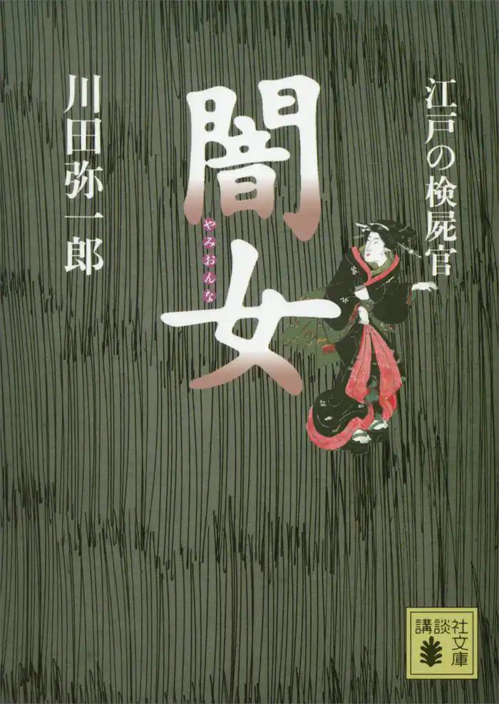 江戸の検屍官　闇女