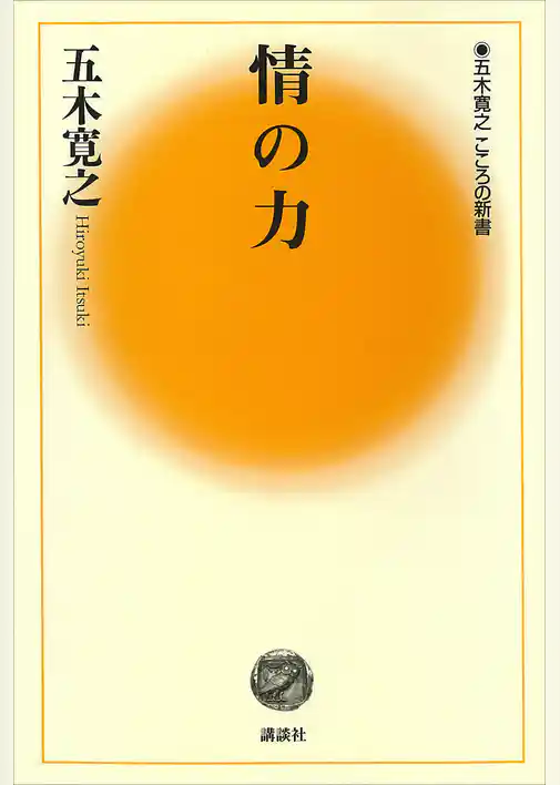 情の力　【五木寛之ノベリスク】