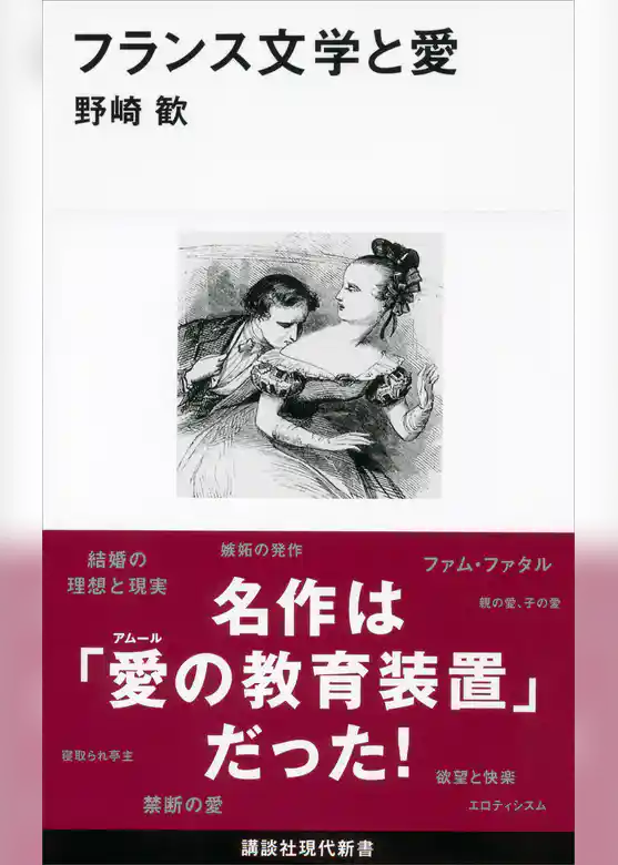 フランス文学と愛