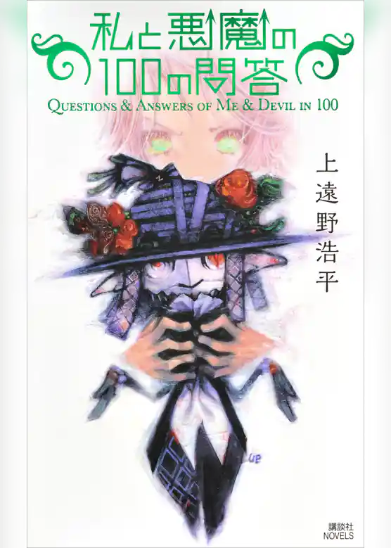 私と悪魔の１００の問答　Ｑｕｅｓｔｉｏｎｓ　＆　Ａｎｓｗｅｒｓ　ｏｆ　Ｍｅ　＆　Ｄｅｖｉｌ　ｉｎ　１００