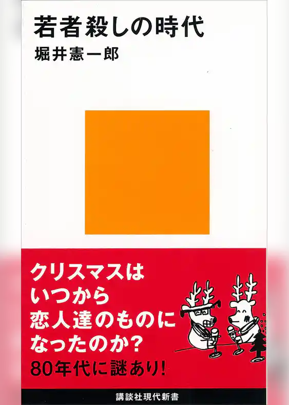 若者殺しの時代