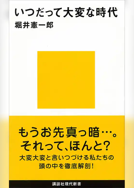 いつだって大変な時代