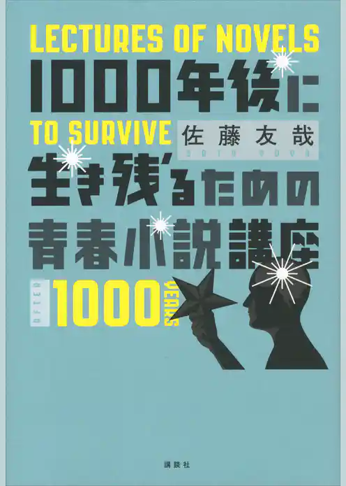 １０００年後に生き残るための青春小説講座