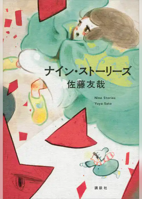 ナイン・ストーリーズ
