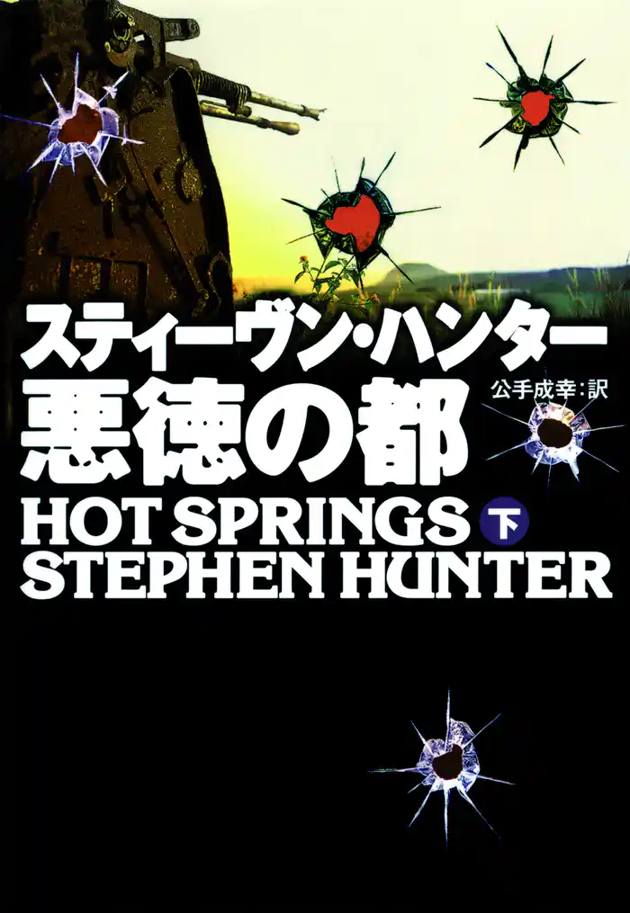 悪徳の都（下）