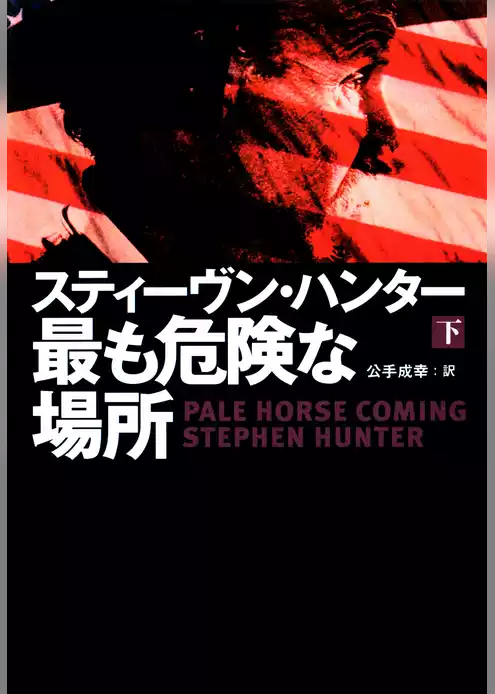 最も危険な場所
