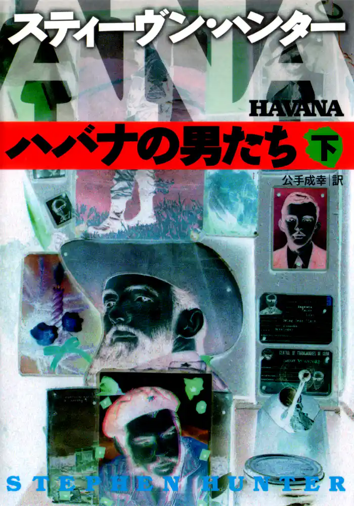 ハバナの男たち(下)