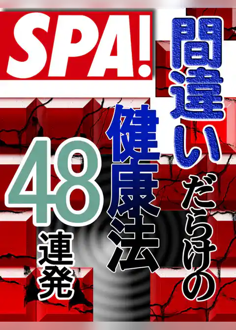 ＳＰＡ！文庫　間違いだらけの健康法４８連発