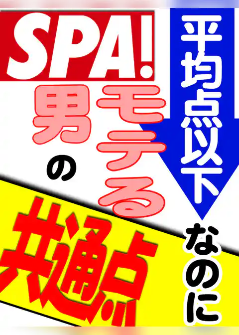 ＳＰＡ！文庫　平均点以下なのにモテる男の共通点