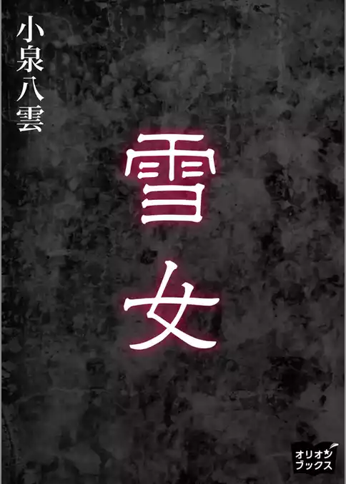 雪女