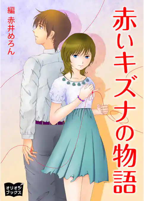 赤いキズナの物語