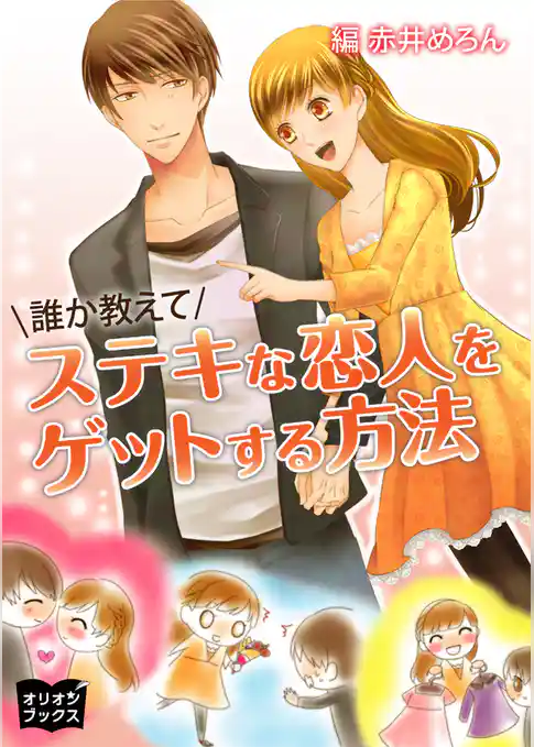 誰か教えて　ステキな恋人をゲットする方法