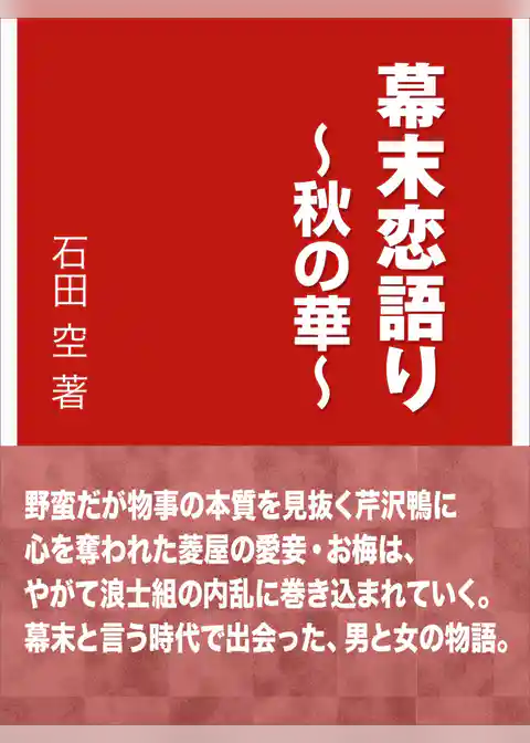 幕末恋語り～秋の華～