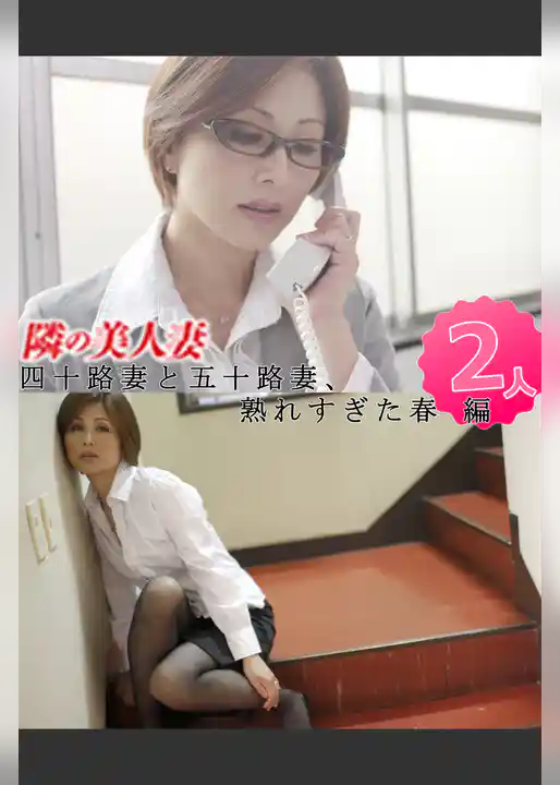 隣の美人妻 四十路妻と五十路妻、熟れすぎた春 編  2人