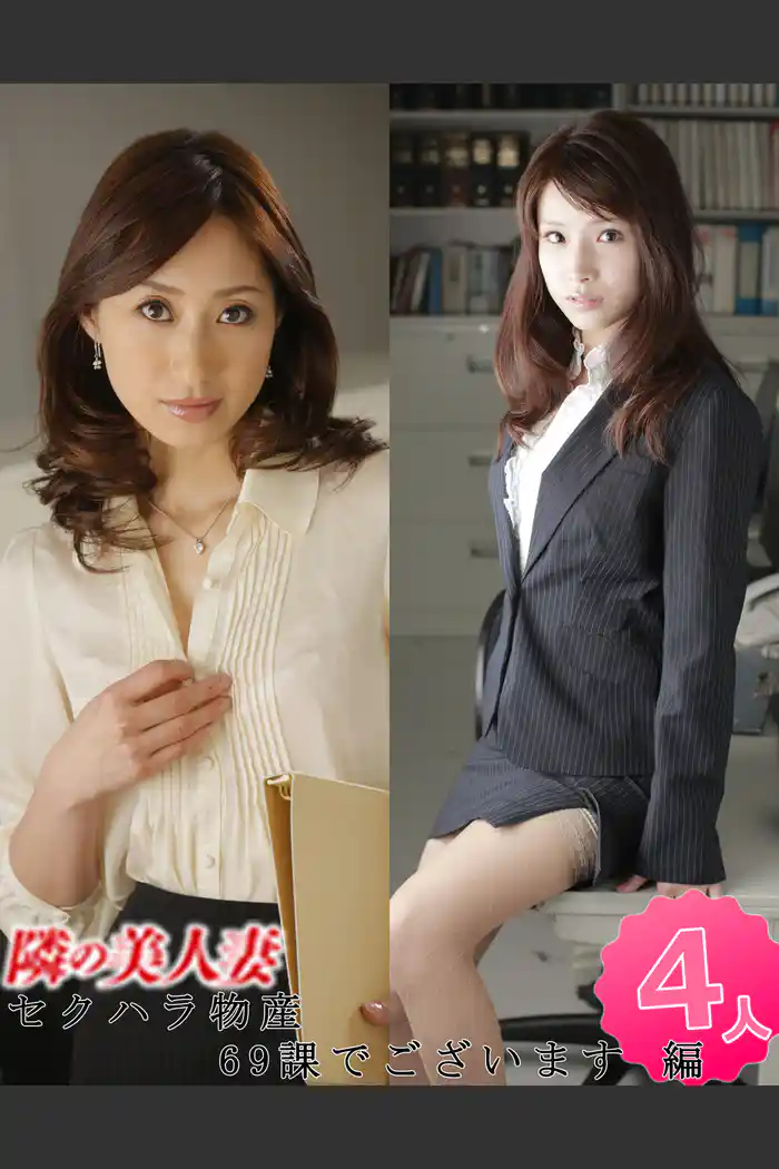 隣の美人妻 セクハラ物産69課でございます 編 4人
