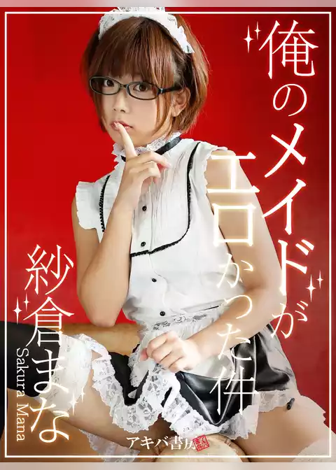 俺のメイドがエロかった件 紗倉まな