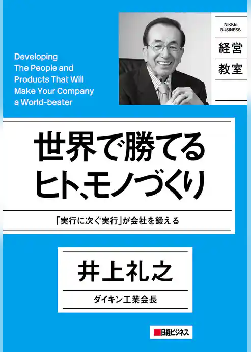 世界で勝てるヒト、モノづくり