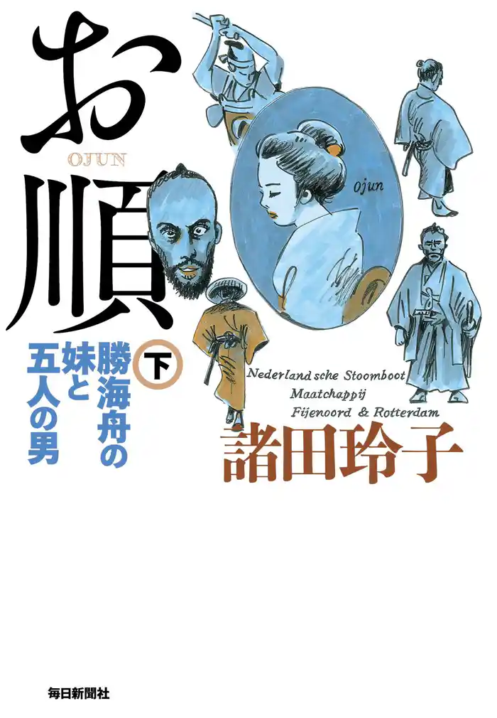 お順(下) 勝海舟の妹と五人の男