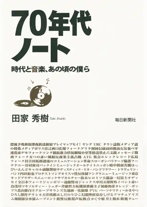 70年代ノート　時代と音楽、あの頃の僕ら